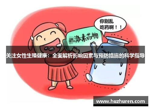 关注女性生殖健康：全面解析影响因素与预防措施的科学指导