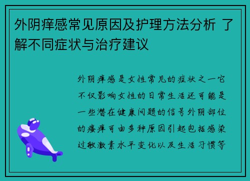 外阴痒感常见原因及护理方法分析 了解不同症状与治疗建议