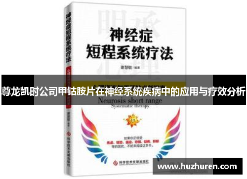 尊龙凯时公司甲钴胺片在神经系统疾病中的应用与疗效分析
