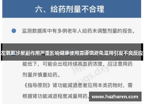 左氧氟沙星副作用严重影响健康使用需谨慎避免滥用引发不良反应