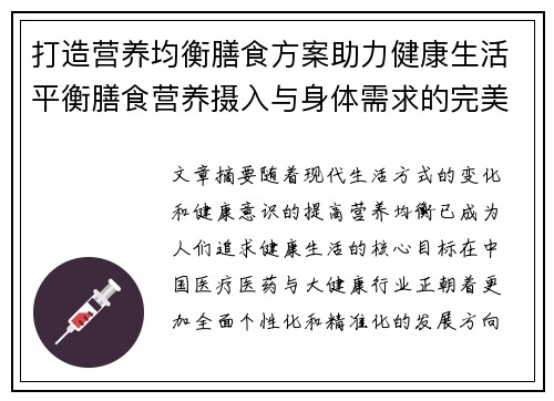 打造营养均衡膳食方案助力健康生活平衡膳食营养摄入与身体需求的完美融合