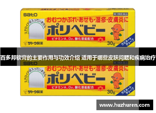 百多邦软膏的主要作用与功效介绍 适用于哪些皮肤问题和疾病治疗