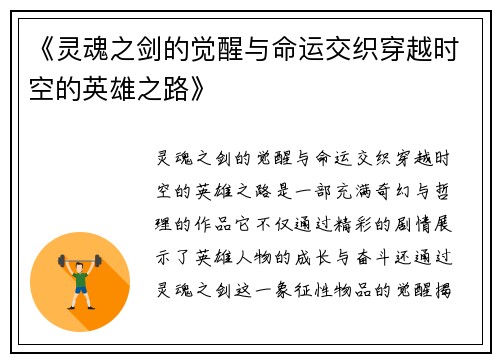 《灵魂之剑的觉醒与命运交织穿越时空的英雄之路》