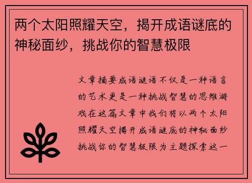 两个太阳照耀天空，揭开成语谜底的神秘面纱，挑战你的智慧极限