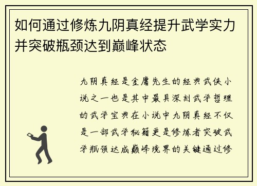 如何通过修炼九阴真经提升武学实力并突破瓶颈达到巅峰状态